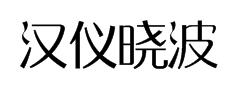 汉仪晓波美妍体简字体预览