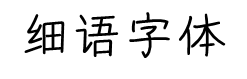 细语体字体预览