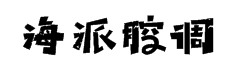 海派腔调禅大黑简字体预览