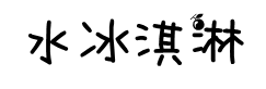 水果冰淇淋字体预览
