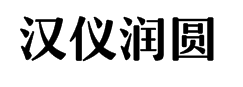 汉仪润圆字体预览