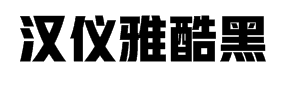 汉仪雅酷黑字体预览