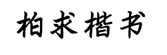 柏求楷书简体 字体预览