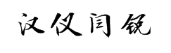 汉仪闫锐敏行楷 字体预览