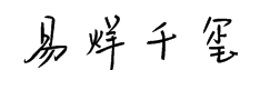汉仪易烊千玺体字体预览