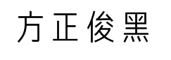方正俊黑简体字体预览