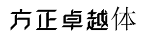 方正卓越体-粗 预览
