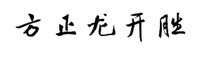 方正龙开胜行书-简字体预览