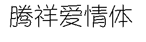 腾祥爱情体 预览