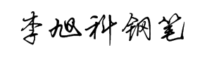 李旭科钢笔 字体预览