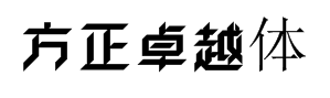 方正卓越体-超粗 预览