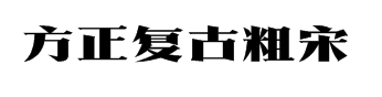 方正复古粗宋字体预览