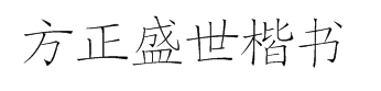 方正盛世楷书简体字体预览