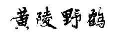 方正黄陵野鹤行书字体预览