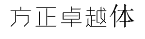 方正卓越体-特细 预览
