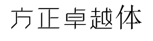 方正卓越体-细 预览