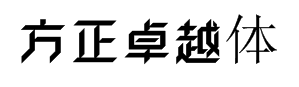 方正卓越体-特粗 预览