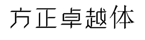 方正卓越体 预览