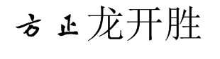 方正龙开胜行书-繁字体预览