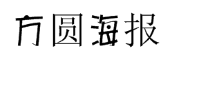 方圆海报体 预览