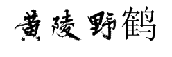 方正黄陵野鹤行书-繁字体预览