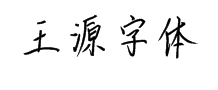 汉仪王源字体 字体预览