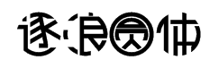 逐浪圆体字体预览