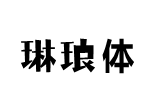 【阿茶】琳琅体字体预览