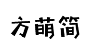 方萌简字体预览