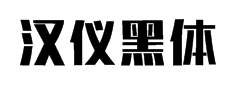阿里智能汉仪黑体字体预览