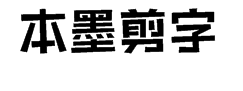 本墨剪字 预览