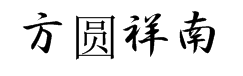 方圆祥南行書-繁体 预览