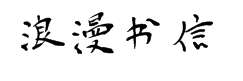 陈学儒浪漫书信简体 预览