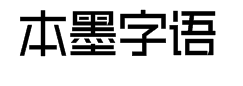 本墨字语 预览