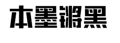 本墨锵黑字体预览