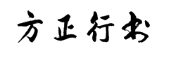 方正字迹-德年行书简体 字体预览
