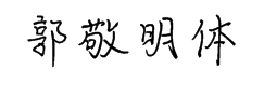 郭敬明体 预览