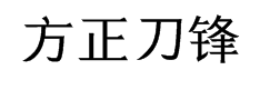 方正刀锋宋 简 Bold 预览