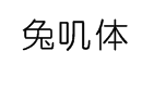 兔叽体 预览