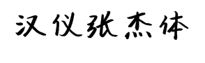 汉仪张杰体 预览