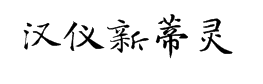 汉仪新蒂灵飞经体1.0 预览