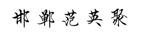 邯郸范英聚串城体 预览