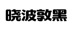 汉仪晓波敦黑5.0 预览