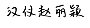 汉仪赵丽颖体简 预览