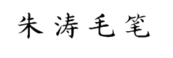朱涛毛笔正楷体 预览