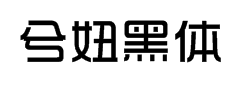 兮妞中黑体 预览