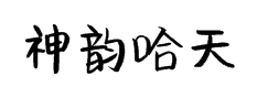 神韵哈天精致体 预览