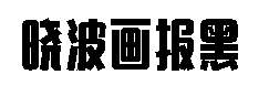 汉仪晓波画报黑W5.0 预览
