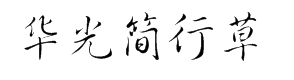 青鸟华光简行草 预览