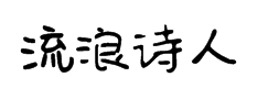 流浪诗人 预览